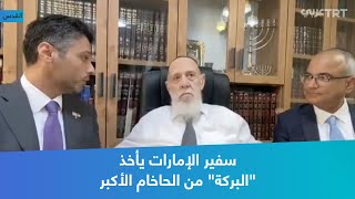 سفير الإمارات يأخذ البركة من الحاخام الأكبر