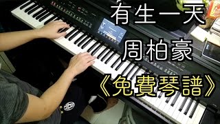 「免費琴譜」有生一天－周柏豪 Piano Cover By WuSirSir (胡文)