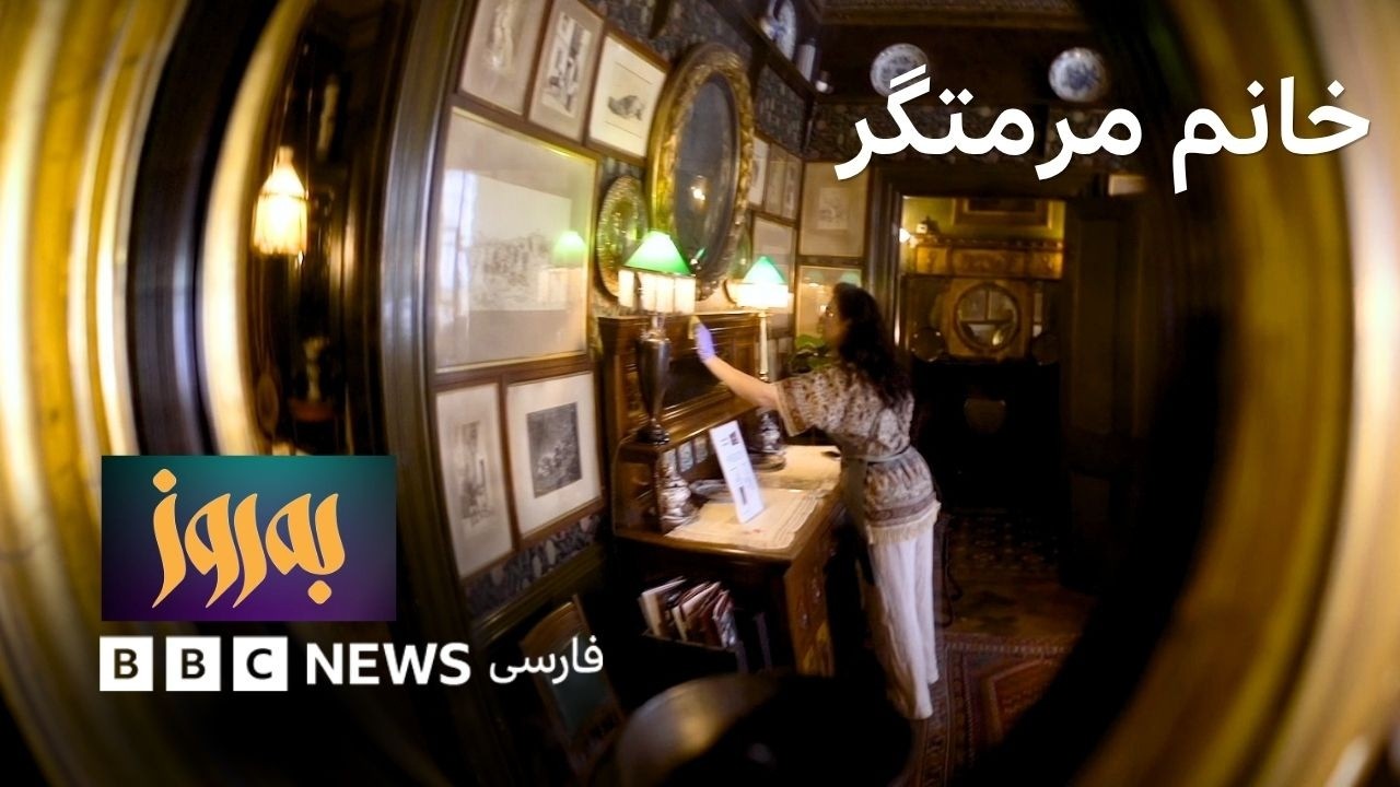 به‌روز؛ خانم مرمتگر و ایران کوچکش