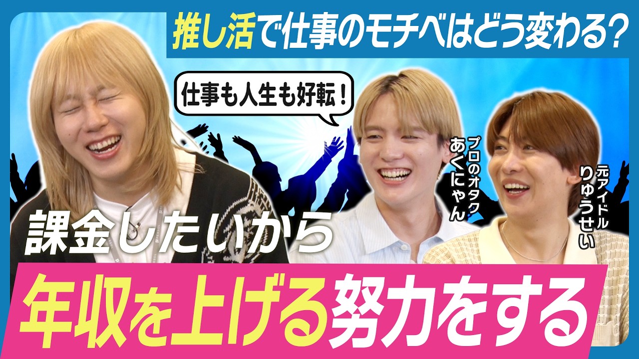 【推しのために稼ぐ】年収を上げたいオタク必見！プロオタク＆元アイドルが語る仕事のモチベーションとキャリアのガチ本音【岸谷蘭丸×かが屋】
