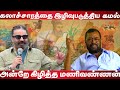 Kamal Haasan insult Tamil culture | Director Manivannan open talk | Valaithirai