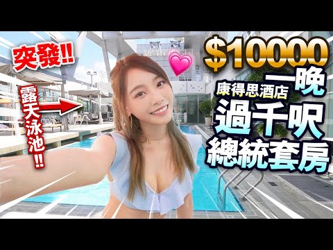 【突發】入住$10000過千呎總統套房！泡泡浴露天泳池！超豪華康得思酒店Staycation體驗！