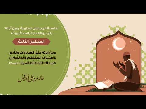 المجلس الثالث/ سلسلة المجالس العلمية ومن آياته | خالد بن علي أبا الخيل