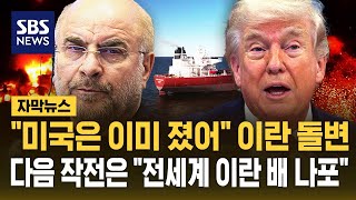 미국은 이미 졌어 호르무즈 재봉쇄한 이란..전세계 이란 선박 나포해! 미국 경제적 분노 작전 '긴장 최고조' (자막뉴스) / SBS