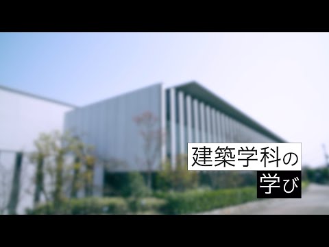 建築学科 建築学科の学び2021