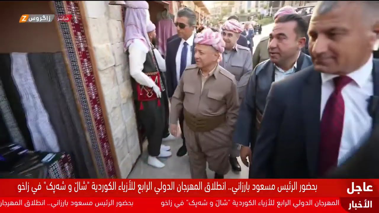 فيديو | بحضور الرئيس مسعود بارزاني.. انطلاق مهرجان "شال وشبك" والزي الكوردي بنسخته الرابعة في #زاخو