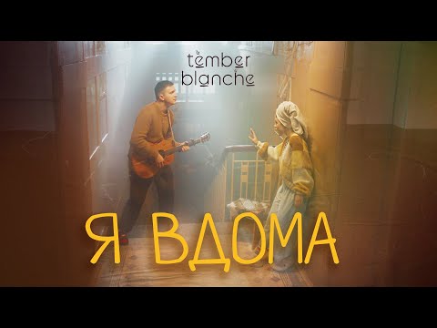 Tember Blanche  - Я вдома