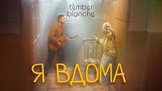 Kadr z teledysku Я вдома (Ya vdoma) tekst piosenki Tember Blanche