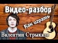 Как играть Валентин Стрыкало-Наше лето,видео разбор,урок на гитаре для ...