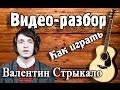 Как играть Валентин Стрыкало-Наше лето,видео разбор,урок на гитаре для начинающих Без ...