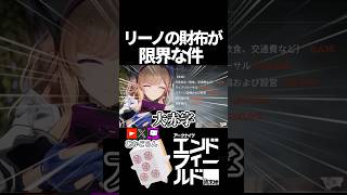 【エンドフィールド】リーノの財布が限界な件 #short  【#アークナイツエンドフィールド】