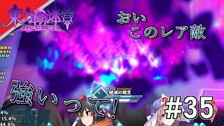 [実況]【東方の迷宮Tri 夢見る乙女と神秘の宝珠】ここまで来て苦戦? #35