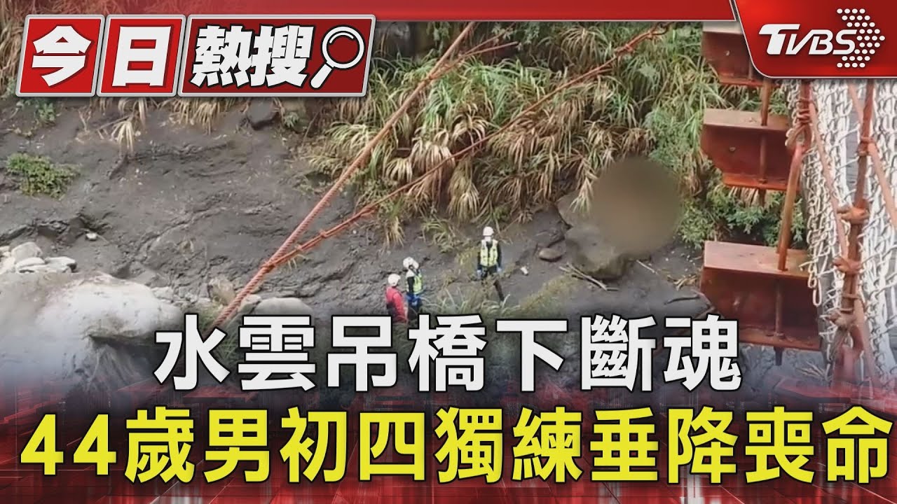 水雲吊橋下斷魂 44歲男初四獨練垂降喪命