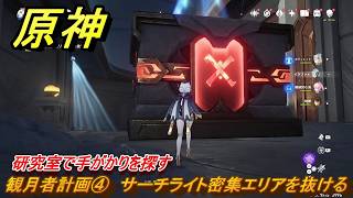 原神　観月者計画④　サーチライト密集エリアを抜ける　研究室で手がかりを探す　月を見上げる時・第三幕　「外の世界」からの来訪客　Ver.6.7(ルナ8)追加　＃８０　【gensin】