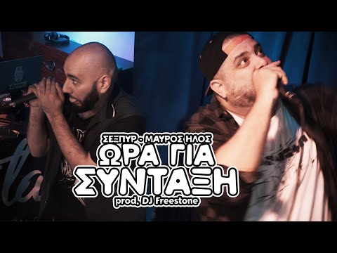 Σέξπυρ & Μαύρος Ήλος - Ώρα για σύνταξη" prod. by DJ Freestone
