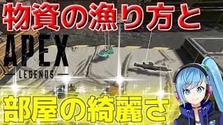 【複数人実況】部屋の綺麗さと物資の漁り方は比例しません。【APEX】