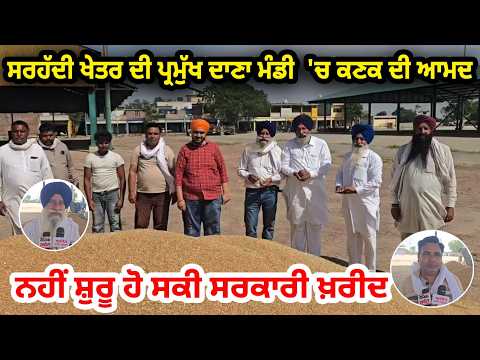 ਸਰਹੱਦੀ ਖੇਤਰ ਦੀ ਪ੍ਰਮੁੱਖ ਦਾਣਾ ਮੰਡੀ  'ਚ ਕਣਕ ਦੀ ਆਮਦ,  ਨਹੀਂ ਸ਼ੁਰੂ ਹੋ ਸਕੀ ਸਰਕਾਰੀ ਖ਼ਰੀਦ  