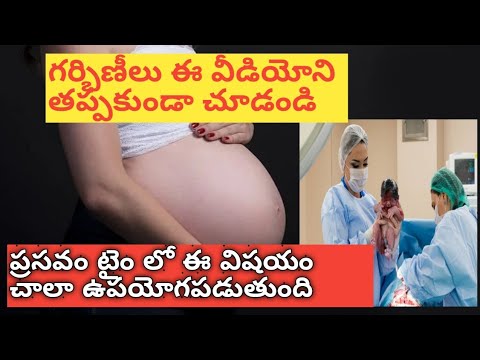 గర్భిణీలు తప్పకుండా చూడాల్సిన వీడియో/pregnancy tips in telugu