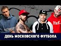 #LUZHNIKIFREE [Dabro, Зануда, Кравц, Легенды Про, Fuze, ST ...