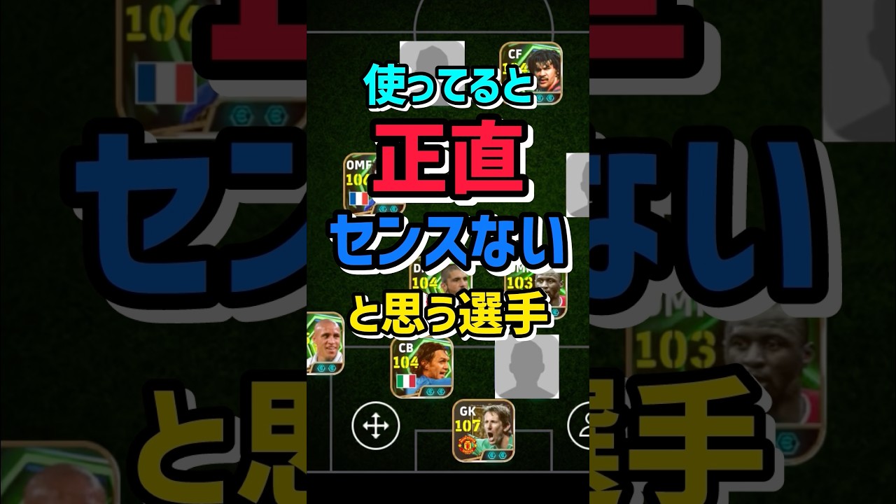 【炎上覚悟】なんで使われてるのかわからない選手3選#efootball #イーフト