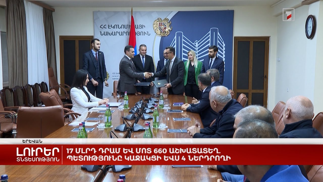 17 մլրդ դրամ և մոտ 660 աշխատատեղ. պետությունը կաջակցի ևս 4 ներդրողի