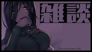 【雑談】眠くなるまで話そっか【白雪 巴/にじさんじ】