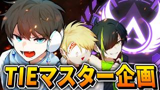 【APEX】フルパでマスターいけなかったら坊主（ガチ） ~Tマス道~