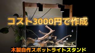 アクアリウムDIY/スポットライト使用で熱帯魚水槽が美しい世界になる/誰でもできる木製ライトスタンド