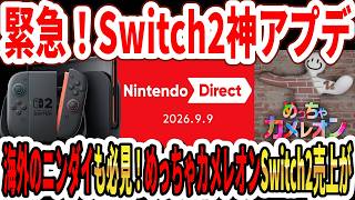【緊急】Switch2神アプデがヤバい…海外のニンダイ内容が違う！めっちゃカメレオンSwitch2版売上が…【ほの暮らしの庭】