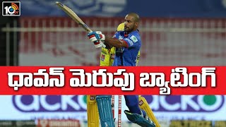 ధావన్‌ తొడగొట్టాడు | CSK vs DC - IPL 2020 - Chennai Super Kings vs Delhi Capitals | 10TV News