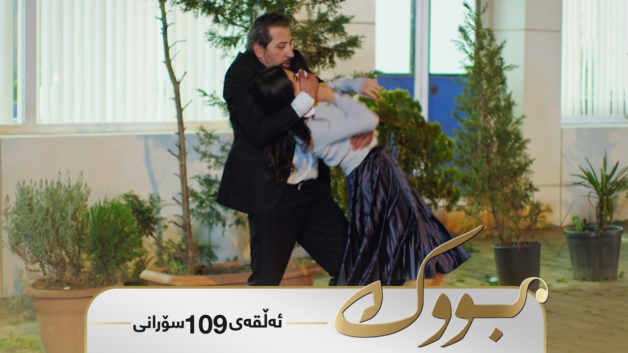 ڤیدیۆ | Bwk - Sorani Alqay  109 | بووک - سۆرانی ئەڵقەی ١٠٩