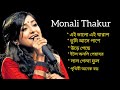 ননস্টপ বাংলা রোমান্টিক গান🥰 Monali Thakur 🥰 Bengali song 🥀