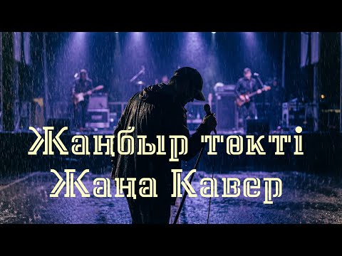 Жаңбыр төкті! ЖАҢА КАВЕР әндер 2026 — AI Әнші