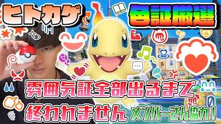 ヒトカゲ色証厳選！雰囲気証全部出るまで終われませんラストオオオ！！【ポケモンSV/耐久】