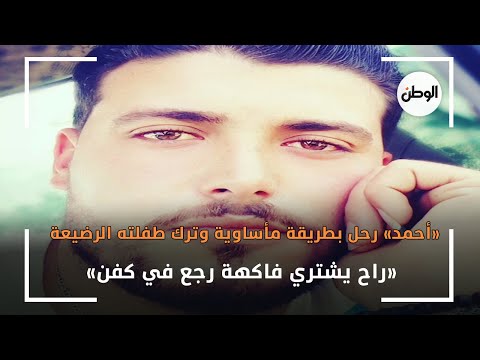 «أحمد رحل بطريقة مأساوية وترك طفلته الرضيعة.. «راح يشتري فاكهة رجع في كفن