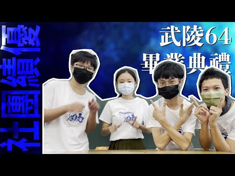 武陵高中第64屆畢業典禮《藍光回憶室 Chamber Luminol》｜社團績優獎