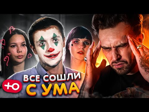 ОНИ ВСЕ СОШЛИ С УМА! (2 сезон / 2 серия)