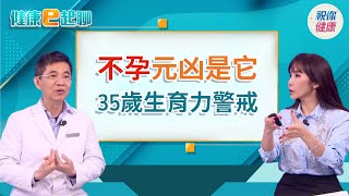 想生卻不孕?不論男女 35歲是關鍵分水嶺