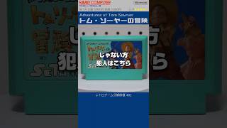 ファミコン分解修復 Vol.401（トムソーヤーの冒険）
