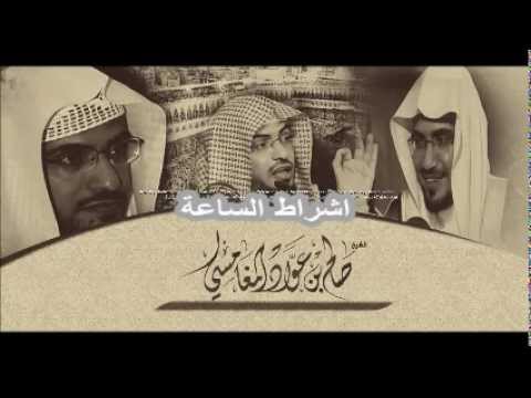 اشراط الساعة - الشيخ صالح عواد المغامسي