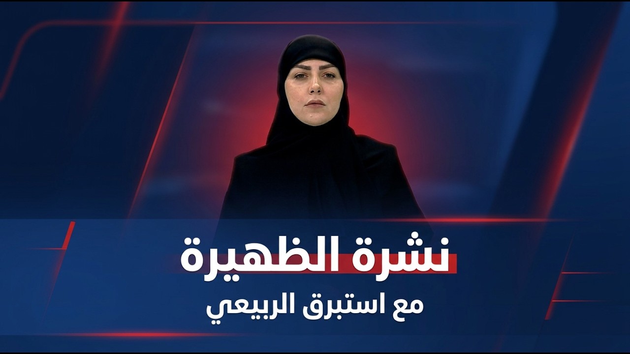فيديو | نشرة الظهيرة مع استبرق الربيعي