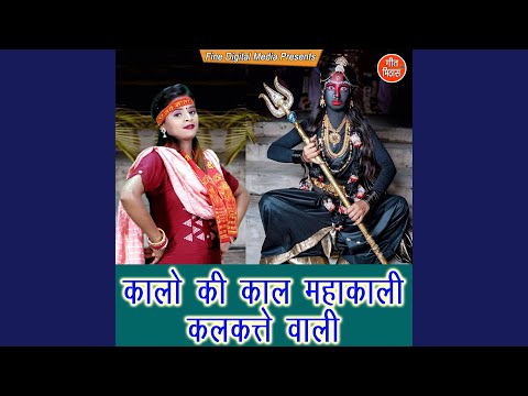 कालो कि काल महाकाली कलकत्ते वाली चली है बहनों में मंदिरों से लिरिक्स