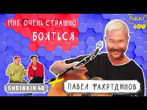 Павел Фахртдинов / Разговор - концерт на Sheinkin40