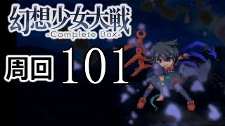 幻想少女大戦コンプリートボックス 周回していく実況、其の百一