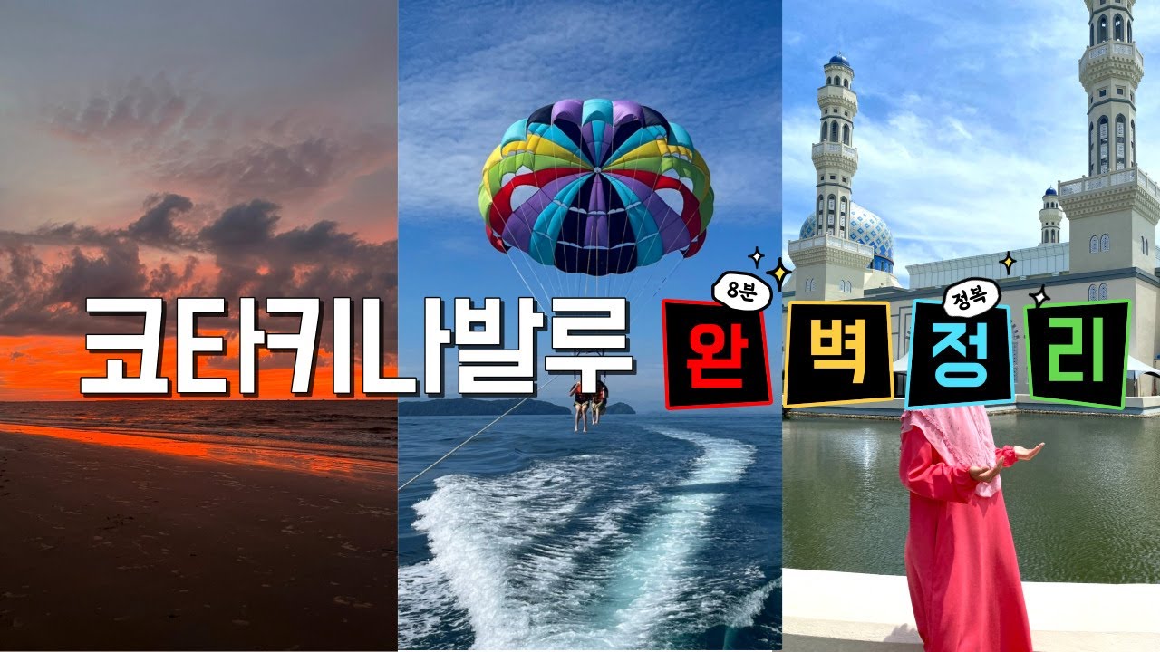 🇲🇾 8분만에 완벽 정복하는 코타키나발루 여행/여행지부터 먹거리, 꿀팁까지