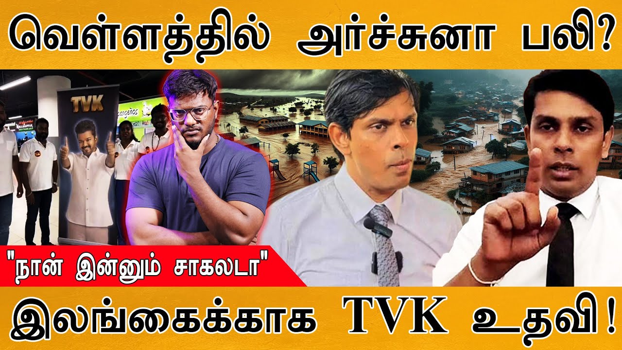 Sri Lanka வெள்ளத்தில் Ramanathan Archchuna MP பலி? | உயிரோடு வந்து போட்ட வ?