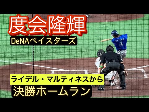 【セ・リーグCS】度会隆輝が巨人・マルティネスから決勝ホームランを放つ!