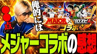 “プロスピA×メジャー”コラボ正直どうだった？忖度なしで語ります【プロスピA】# 2915