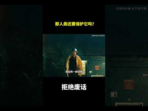 那人类还要保护它吗？#冷知识#涨知识