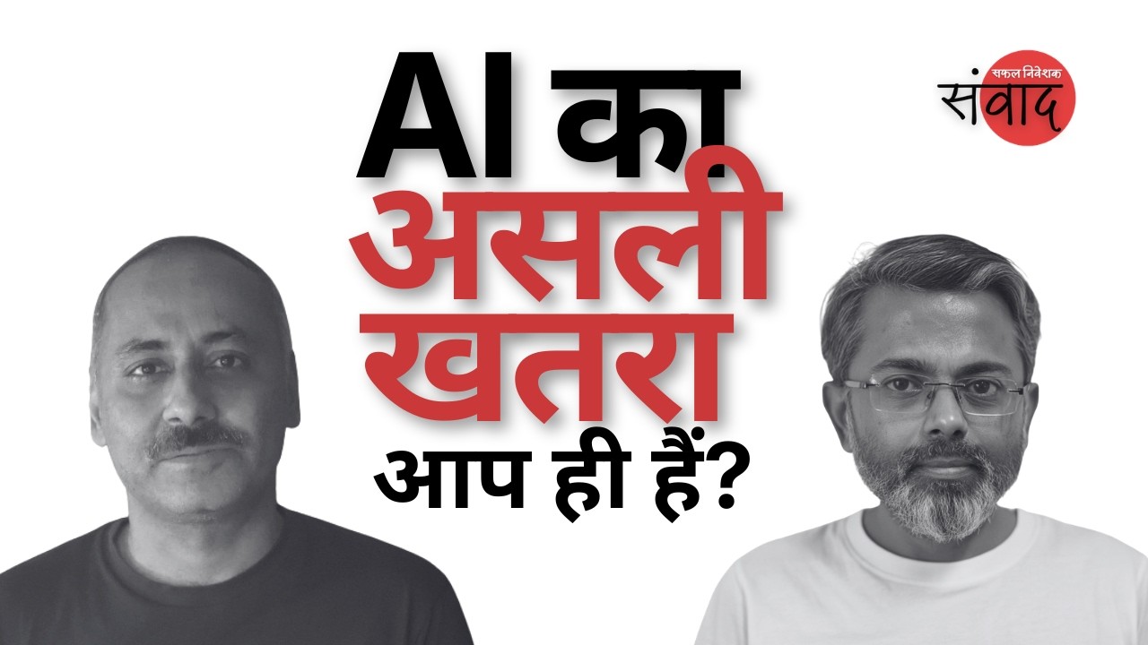 सफल निवेशक संवाद: Surviving the Age of AI